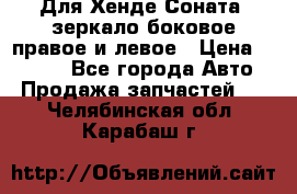 Для Хенде Соната2 зеркало боковое правое и левое › Цена ­ 1 400 - Все города Авто » Продажа запчастей   . Челябинская обл.,Карабаш г.